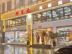 -阿里元老宋海鲜大排档(明发店)