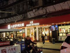 -八合里牛肉火锅(八合里总店)