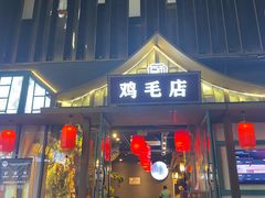 -大融厨·鸡毛店·川菜(果壳里东安湖店)