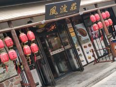 门面-风波庄(罍街分舵)