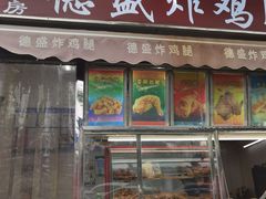 -德盛炸鸡腿(大沽南路店)