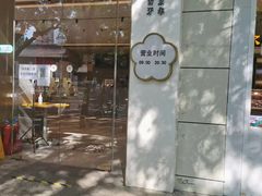 -三元梅园(团结湖店)