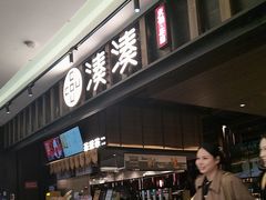 -湊湊火锅·茶憩(世博大道店)