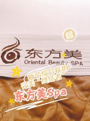 -东方美美容SPA会所