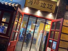 -马路边边 传媒大学店