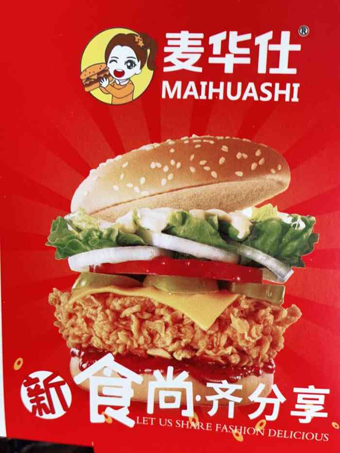 麦华仕(爱琴海购物公园店)-"真的头一次吃,我觉得也是最后一次吃了,这