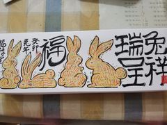 -阮大兴糕团(日月光中心店)