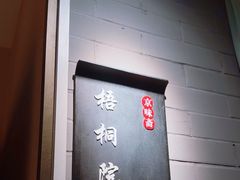 -京味斋·烤鸭·北京菜(安贞店)