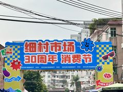 -细村农贸综合市场