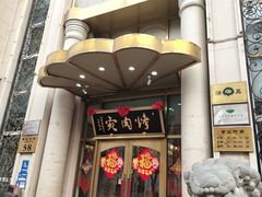 -烤肉宛饭庄(南礼士路店)