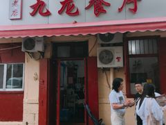 门面-九龙餐厅(大沽路店)