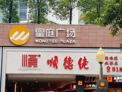 -皇庭广场(福华三路店)