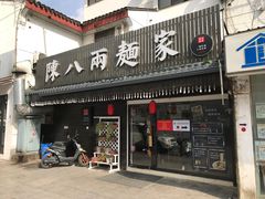 门面-陈八两面家(华孚写字楼店)