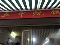 门面-五中炕饼