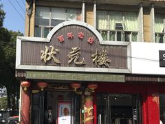门面-状元楼(金溪路店)