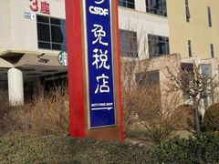 android_upload_pic-国药中服免税(北京坊店)