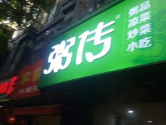 门面-粥传(太古里店)