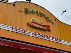 -三鹰之森吉卜力美术馆