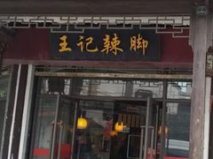 门面-黎里王记辣脚(黎里总店)