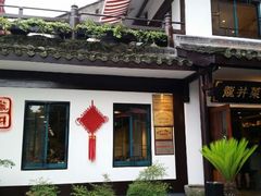 签到图片-龙井壹号·茶缘山景宴(龙井村店)