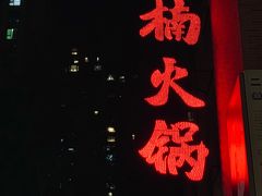 -楠火锅(绵阳首店)