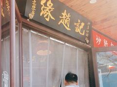 -缘赵记(沙子口店)