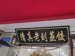 -清真老刘蒸饺