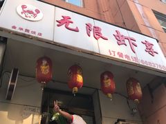 -无限虾享(同庆街店)