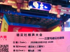 -德云社(三里屯店)