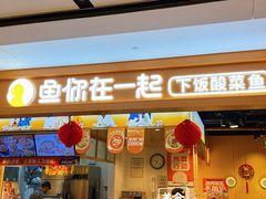 -鱼你在一起(福田安吉尔店)