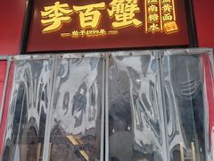 -李百蟹·江南蟹黄面·河景餐厅(夫子庙总店)