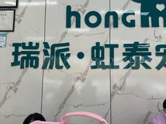 -虹泰宠物医院 ·旗舰店·24h(南秀路店)