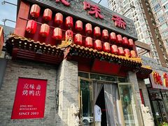 -京味斋·北京烤鸭(北京南站洋桥店)