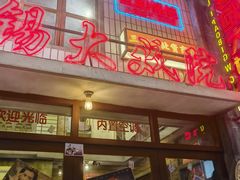 -李炮称盘麻辣烫(无锡荟聚店)