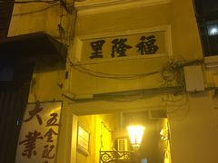 -添發碗仔翅美食