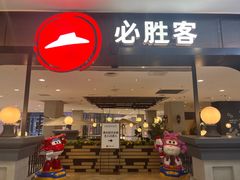 -必胜客(砂之船中东奥莱店)