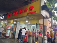 -汪记鲜鱼糊汤粉(沈阳路总店)