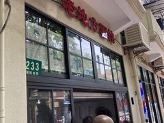 -老地方面馆(思南路店)