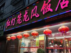 -红灯笼龙凤饭店(宁波老字号店)