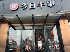 -今日牛事潮汕鲜牛肉火锅(瑞金店)