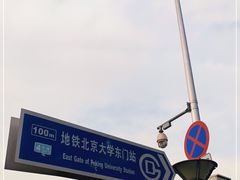 -北京大学东门(地铁站)