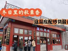 -秋栗香(地安门店)