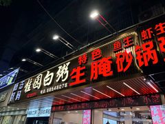 -桂园白粥·潮汕老味道