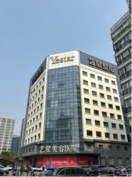 -Yestar宁波艺星整形医院