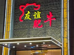 门面-友谊肥牛