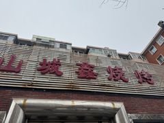 -平山城鑫烧烤(建国楼店)