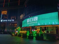 门面-新白鹿餐厅(松江开元地中海店)