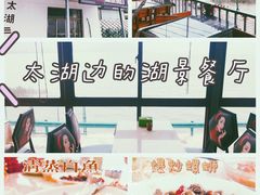 -湖山人家·湖景餐厅·特色农家菜(太湖西山店)