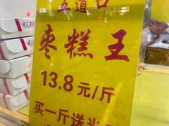 -五道口枣糕王(原创总店)