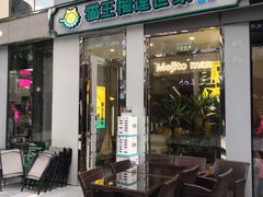 门面-猫王榴莲世家(三里屯SOHO商场店)